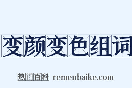变颜变色组词是什么意思的图片